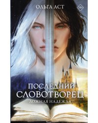Последний словотворец. Ложная надежда