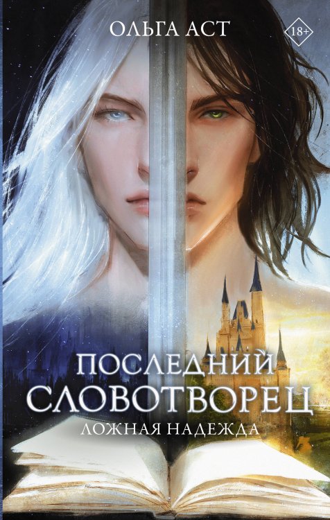 Словотворцы магических миров Последний словотворец. Ложная надежда