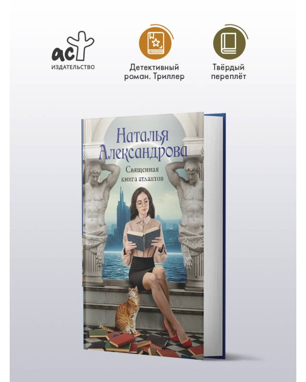 Священная книга атлантов