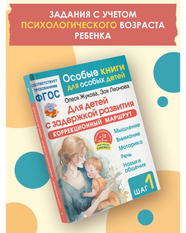 Для детей с задержкой развития. Коррекционный маршрут. Шаг 1
