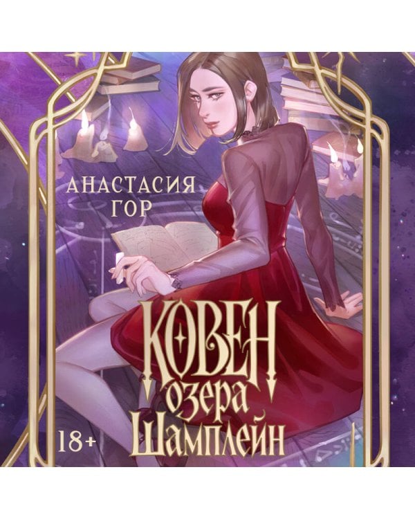 Ковен озера Шамплейн (новое оформление)