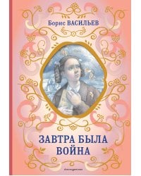 Завтра была война