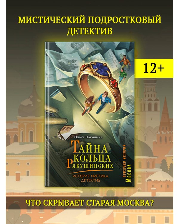 Тайна кольца Рябушинских. История. Мистика. Детектив