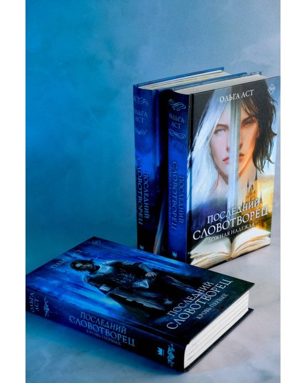 Последний словотворец. Ложная надежда