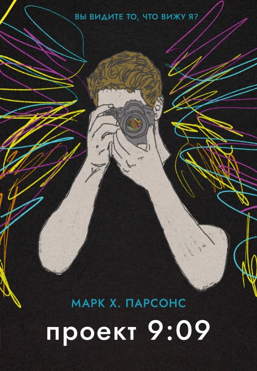 Обложка книги «Проект 9:09» — Парсонс Марк Хантли, ISBN 9785389257429