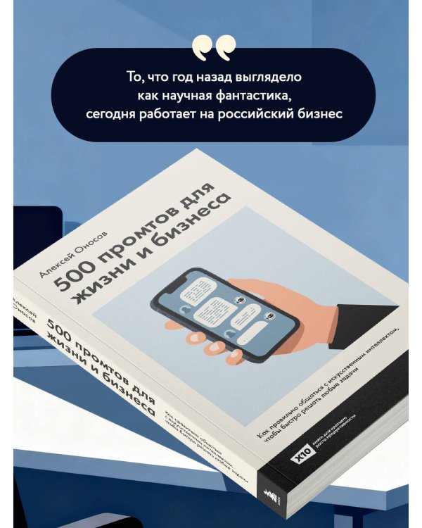 500 промтов для жизни и бизнеса. Как правильно общаться с искусственным интеллектом, чтобы быстро решать любые задачи