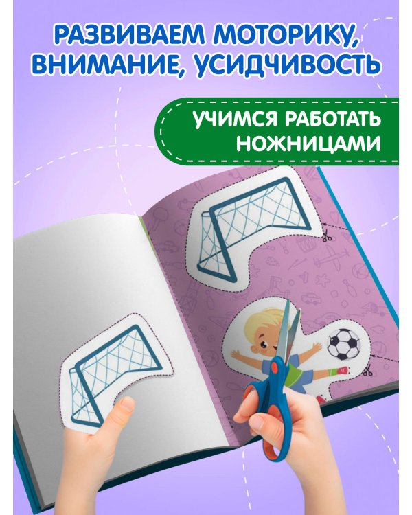 Мои первые вырезалки. Для мальчиков 3+