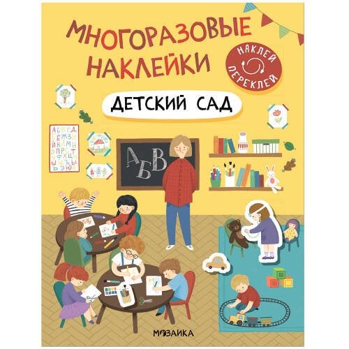 Обложка книги «Многоразовые наклейки. Детский сад», ISBN 9785431529825