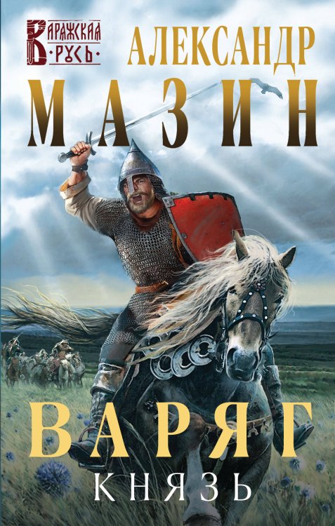 Варяжская Русь Варяг. Князь