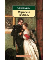 Пармская обитель