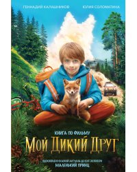 Мой дикий друг