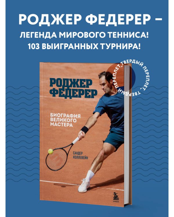 Роджер Федерер. Биография великого мастера