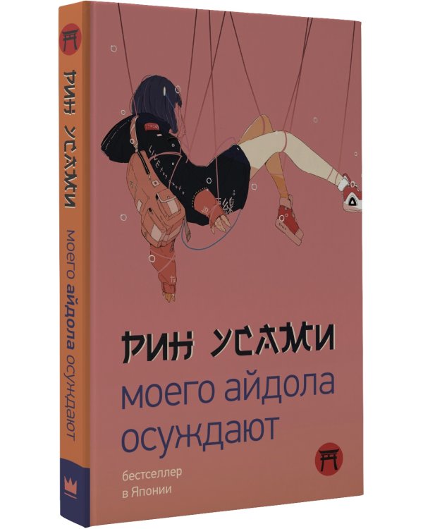 Моего айдола осуждают