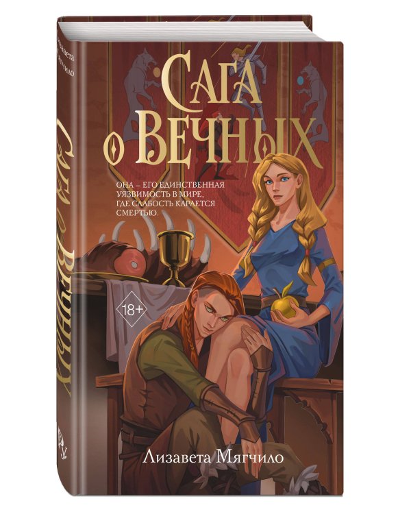 Дополнительное изображение книги «Сага о вечных»
