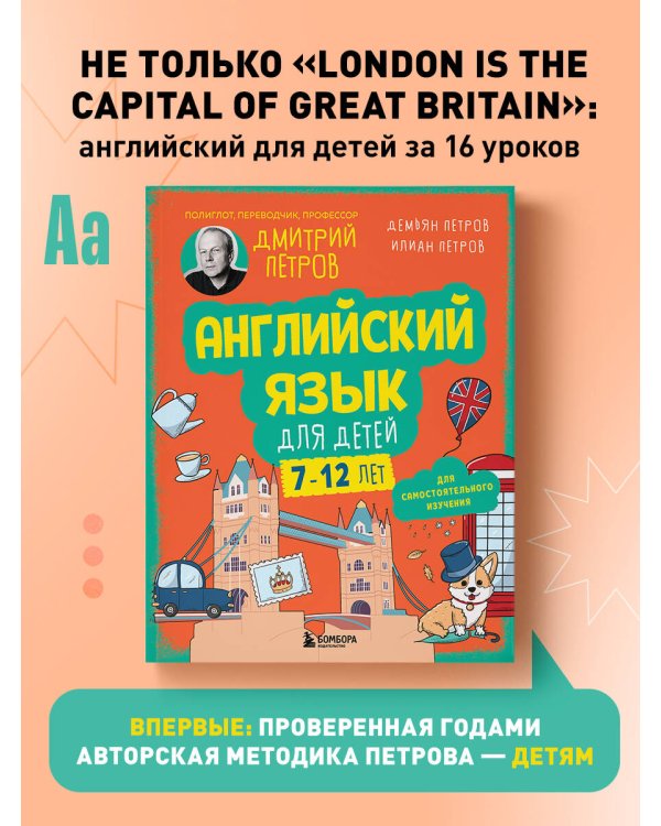 Английский язык для детей, 16 уроков. Базовый курс