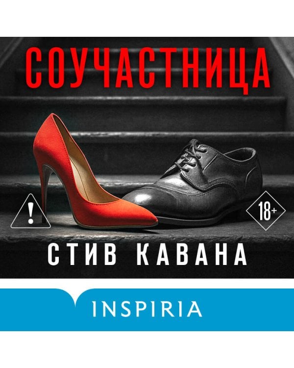 Соучастница