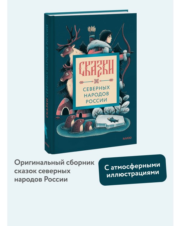 Сказки северных народов России