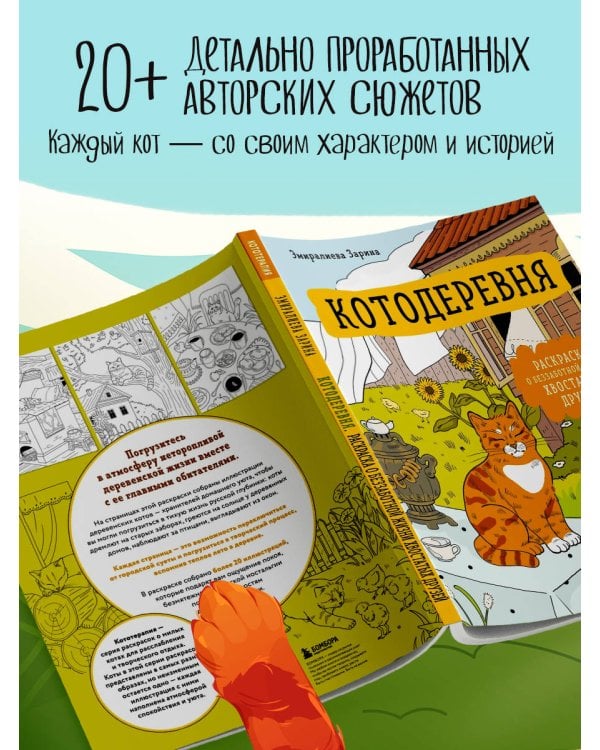 Дополнительное изображение книги «Котодеревня. Раскраска о беззаботной жизни хвостатых друзей»