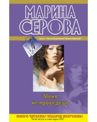 Меня не проведешь