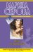 Обложка книги «Меня не проведешь» — Серова Марина Сергеевна, ISBN 9785699497515