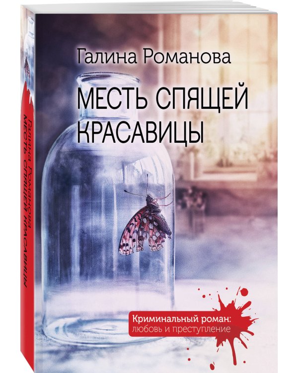 Месть спящей красавицы