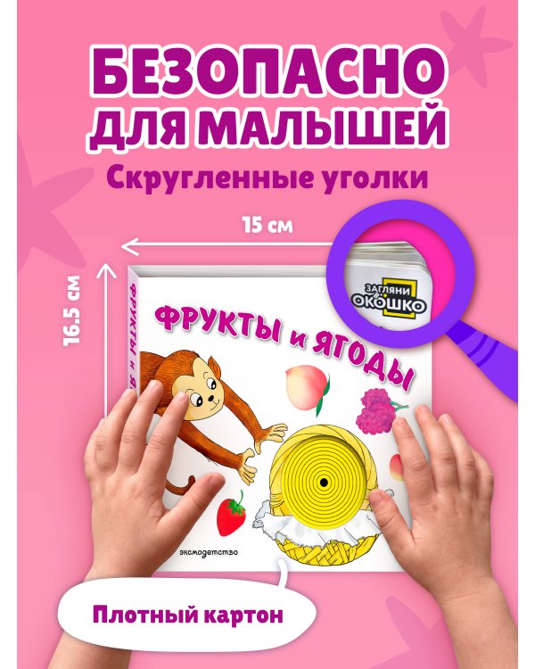 Дополнительное изображение книги «Загляни в окошко! Фрукты и ягоды»