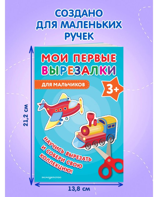 Мои первые вырезалки. Для мальчиков 3+