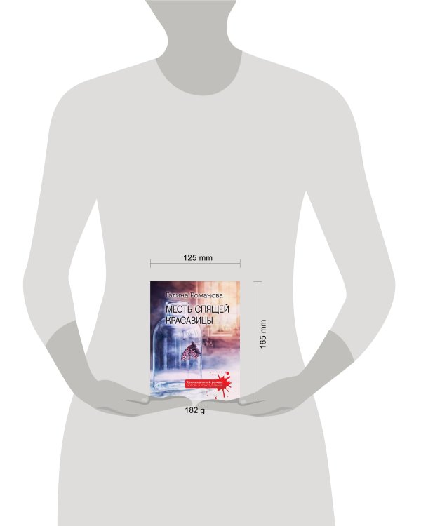 Месть спящей красавицы