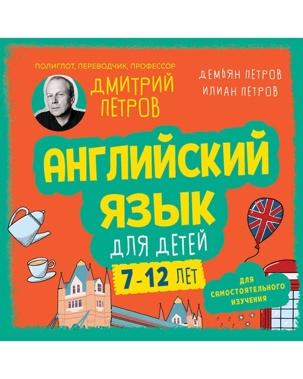 Английский язык для детей, 16 уроков. Базовый курс