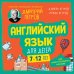 Английский язык для детей, 16 уроков. Базовый курс