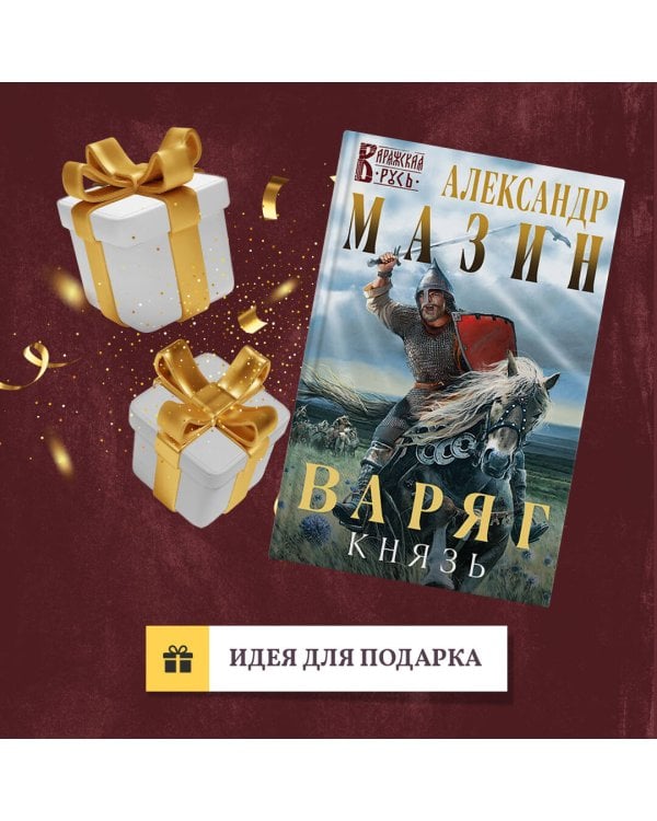 Варяг. Князь