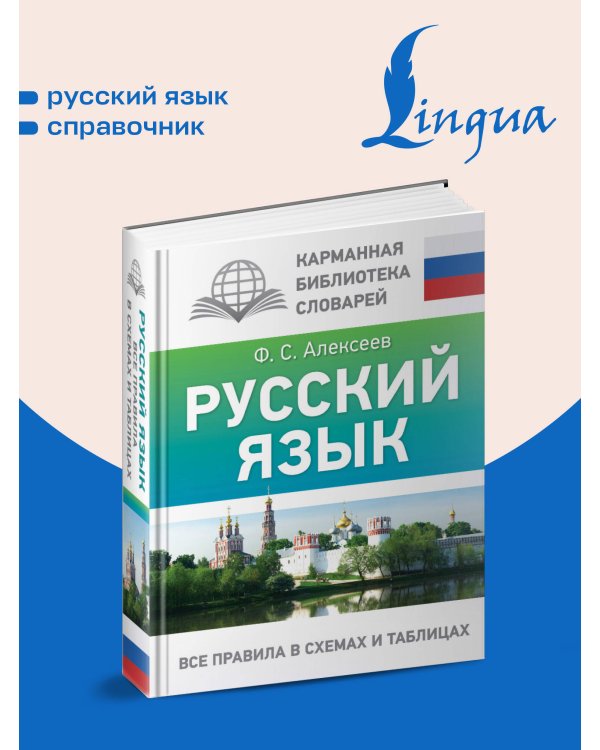 Дополнительное изображение книги «Русский язык. Все правила в схемах и таблицах»