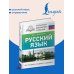 Дополнительное изображение книги «Русский язык. Все правила в схемах и таблицах»