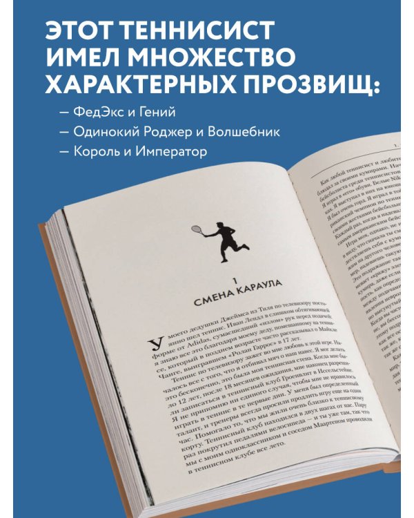 Роджер Федерер. Биография великого мастера