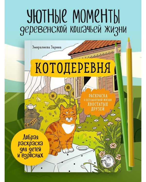Дополнительное изображение книги «Котодеревня. Раскраска о беззаботной жизни хвостатых друзей»