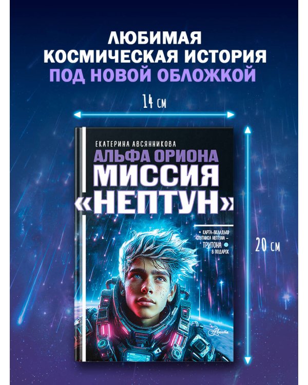 Дополнительное изображение книги «Альфа Ориона. Миссия "Нептун"»