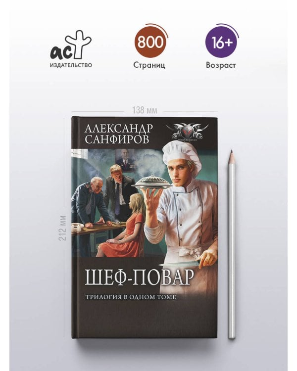 Шеф-повар (сборник)