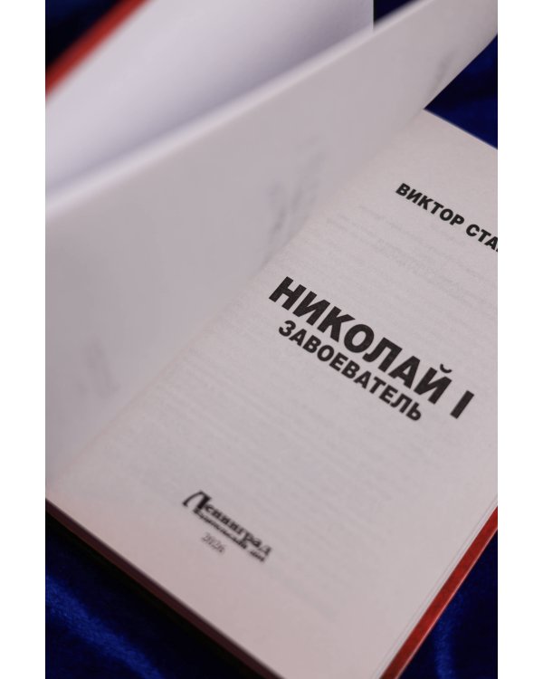 Николай I – Завоеватель