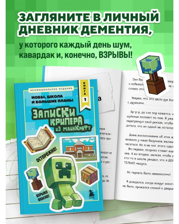Дополнительное изображение книги «Записки крипера из Майнкрафт. Книга 1. Мобы, школа и большие планы»