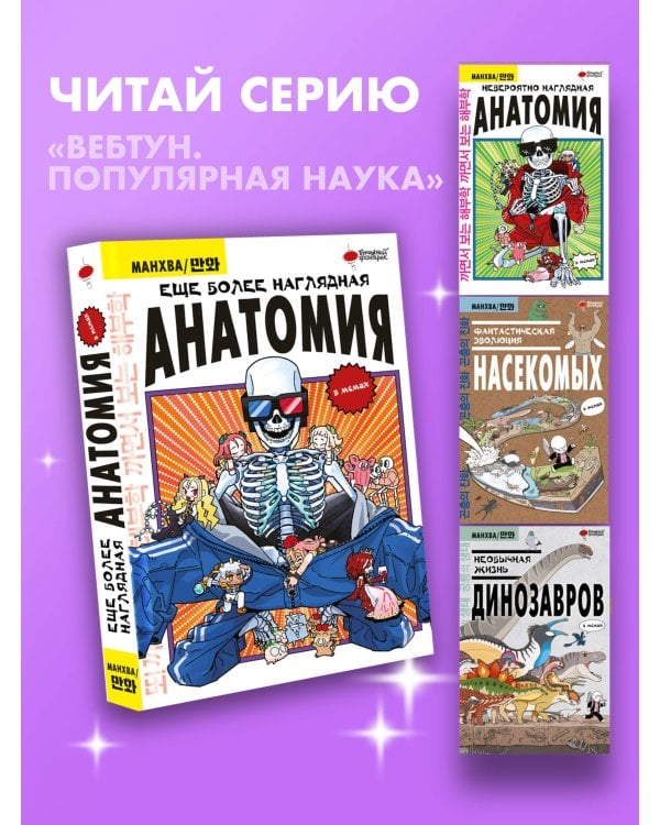 Еще более наглядная анатомия