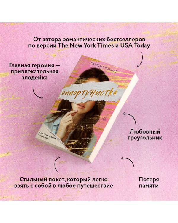 Оппортунистка