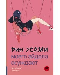 Моего айдола осуждают