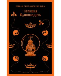 Станция Одиннадцать