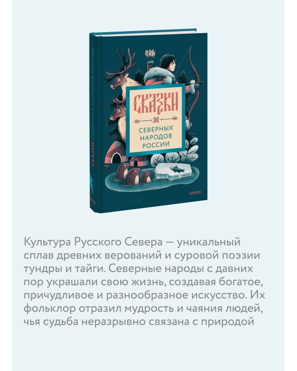 Сказки северных народов России