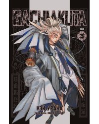 Gachiakuta. Крутые отбросы. Том 3