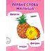 Дополнительное изображение книги «Загляни в окошко! Фрукты и ягоды»