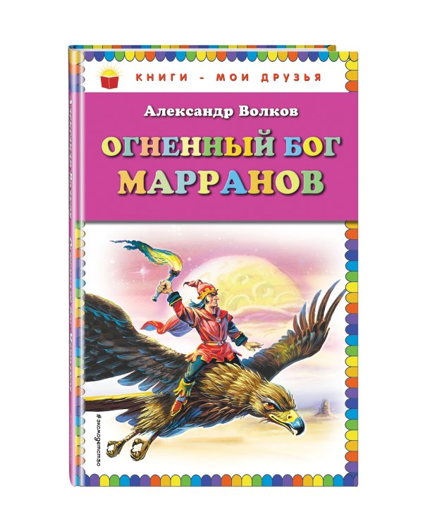 Огненный бог Марранов (ил. В. Канивца)