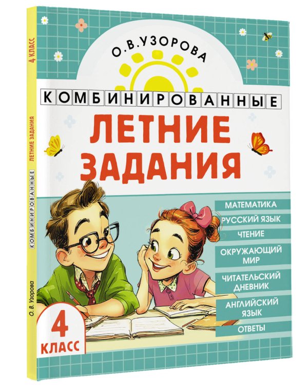 Комбинированные летние задания. 4 класс. Математика. Русский язык. Чтение. Окружающий мир. Английский язык