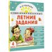 Комбинированные летние задания. 4 класс. Математика. Русский язык. Чтение. Окружающий мир. Английский язык