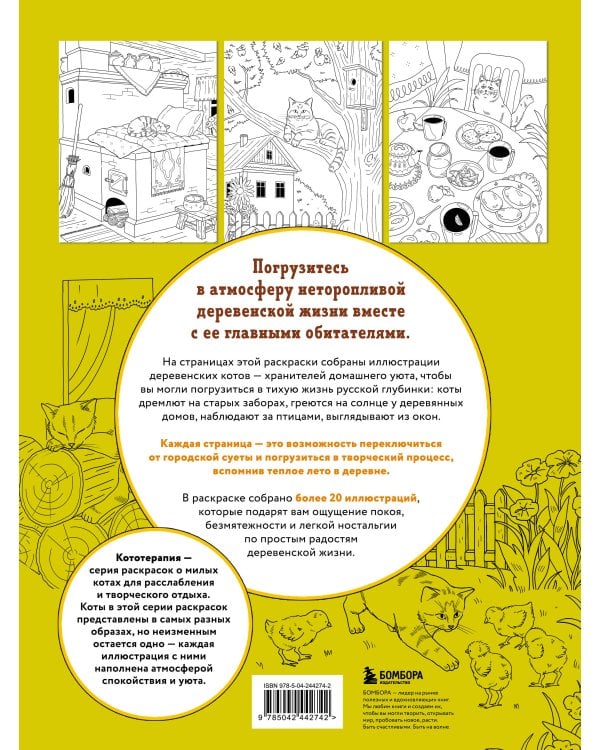 Дополнительное изображение книги «Котодеревня. Раскраска о беззаботной жизни хвостатых друзей»